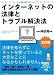 インターネットの法律とトラブル解決法
