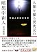 宇宙人最後の真実 人類を操る異次元の暗黒宇宙人 (5次元文庫)