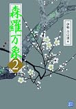 森羅万象2