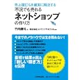 不況でも売れるネットショップの作り方<br>竹内 謙礼著　 ストラップヤネクスト監修　 <br>2100円<br>ISBN:9784534048691　
