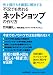 不況でも売れるネットショップの作り方