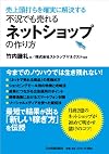 不況でも売れるネットショップの作り方