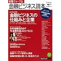 就職ジャーナル金融ビジネス読本 (リクルートムック)