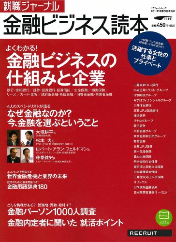 就職ジャーナル金融ビジネス読本 (リクルートムック)