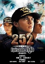 『252 生存者あり episode.ZERO 完全版』 [DVD]