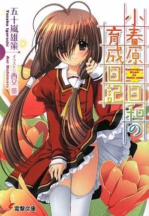 小春原日和の育成日記 (電撃文庫)