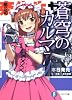 蒼穹のカルマ７ 　  　 (富士見ファンタジア文庫)