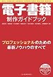 電子書籍制作ガイドブック ～プロフェッショナルのための最新ノウハウのすべて～