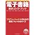 電子書籍制作ガイドブック ~プロフェッショナルのための最新ノウハウのすべて~