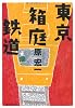 東京箱庭鉄道 (祥伝社文庫)