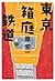 東京箱庭鉄道 (祥伝社文庫)