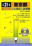 東京都最近6年間公立高校入試問題 平成21年度 (2009) (公立高校入試問題シリーズ 13)/