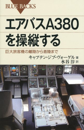 エアバスA380を操縦する―巨大旅客機の離陸から着陸まで (ブルーバックス)のJPEG画像