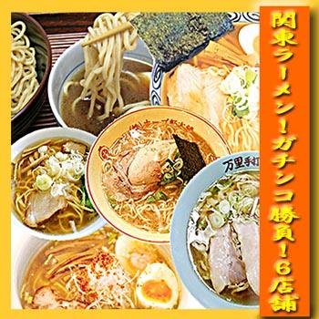 ガチンコ勝負！関東選抜６店舗お試しセット （２食×６種類）