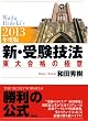 2013年度版　新・受験技法-東大合格の極意