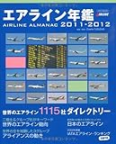 エアライン年鑑 2011-2012 (イカロス・ムック)-