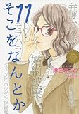 そこをなんとか(11): 花とゆめコミックス