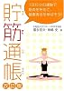 貯筋通帳 改訂版