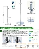 シロクマ フロアパーティションポールクローム/鏡面 FPP-0110