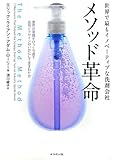 世界で最もイノベーティブな洗剤会社 メソッド革命