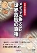 「メディアが伝えない世界危機の真相」安部芳裕講演会 [DVD]