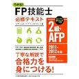 うかる！ＦＰ技能士２級・ＡＦＰ必修テキスト ２０１１−２０１２年版<br>フィナンシャルバンクインスティチュート株式会社編 <br>日本経済新聞出版社<br>2310円<br>ISBN:9784532406929