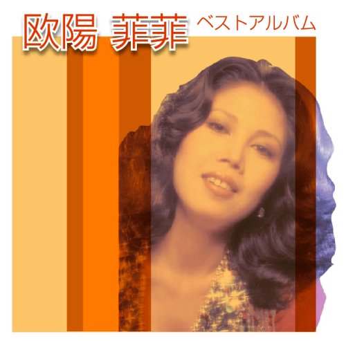 欧陽菲菲 画像 こりゃまサーチ