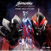 すすめ！ウルトラマンゼロ