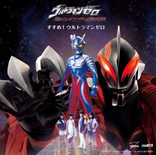すすめ！ウルトラマンゼロ voyager