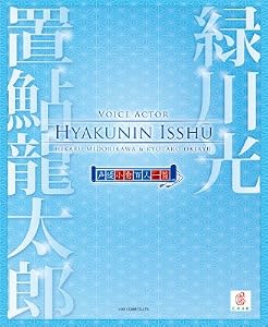 緑川光＆置鮎龍太郎　声優小倉百人一首