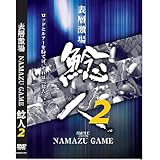 スミス(SMITH LTD) 表層劇場 NAMAZU GAME 鯰人2 19142200