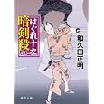 はぐれ十左暗剣殺<br>和久田 正明著 <br>徳間書店<br>620円<br>ISBN:9784198934071