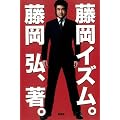 藤岡イズム｡