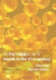 Health in the 21st Century / 21seiki no kenkou ni tsuite (English and Japanese Edition)