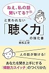 「ねえ、私の話聞いてる?」と言われない「聴く力」の強化書―あなたを聞き上手にする「傾聴力スイッチ」のつくりかた