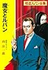 魔女とルパン (ポプラ文庫クラシック)