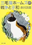 三毛猫ホームズの戦争と平和 (角川文庫)