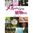 メルヘンの植物たち<br>江村 一子著 <br>研成社<br>1680円<br>ISBN:9784876395088