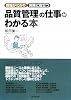 品質管理の仕事がわかる本 (DO BOOKS)