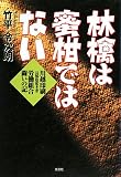 林檎は蜜柑ではない―川越印刷(長野県松本市)労働組合闘いの記/