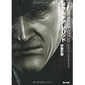 メタルギア ソリッド ガンズ オブ ザ パトリオット (角川文庫)