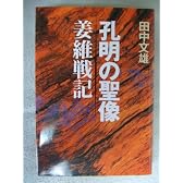 孔明の聖像―姜維戦記 (歴史ifノベルズ)