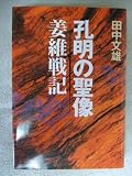 孔明の聖像―姜維戦記 (歴史ifノベルズ)