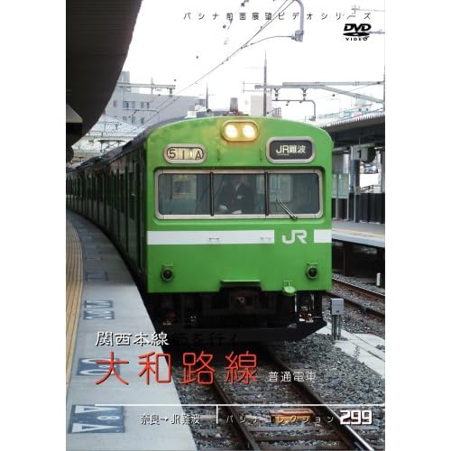 パシナコレクション 大和路線 普通電車 103系 ドキュメンタリー  表紙