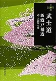 書評 武士道 by 祐太郎