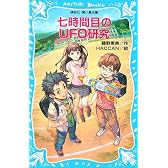 七時間目のUFO研究 講談社青い鳥文庫 245-3