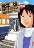 鉄子の旅 プラス (IKKI COMIX)