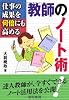 仕事の成果を何倍にも高める教師のノート術