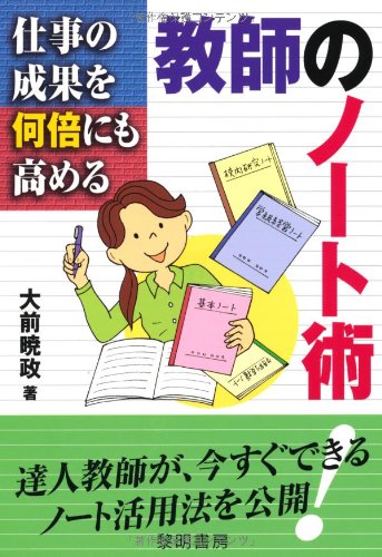 仕事の成果を何倍にも高める教師のノート術 大前 暁