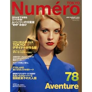 Numero TOKYO (ヌメロ・トウキョウ) 2014年 7月8月合併号